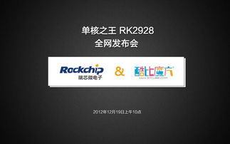 單核王者 酷比魔方攜手瑞芯微首發(fā)RK2928新品，強化軟件服務(wù)生態(tài)